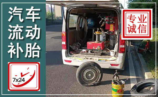 尼勒克汽车流动补胎,附近补胎电话