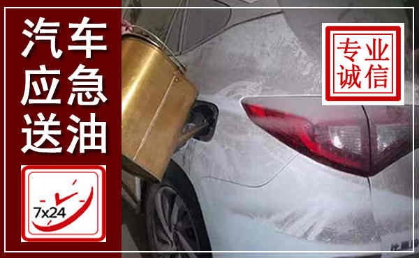 尼勒克汽车送油救援,附近上门送油电话