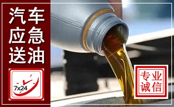 尼勒克汽车送燃油救援,附近上门送燃油电话