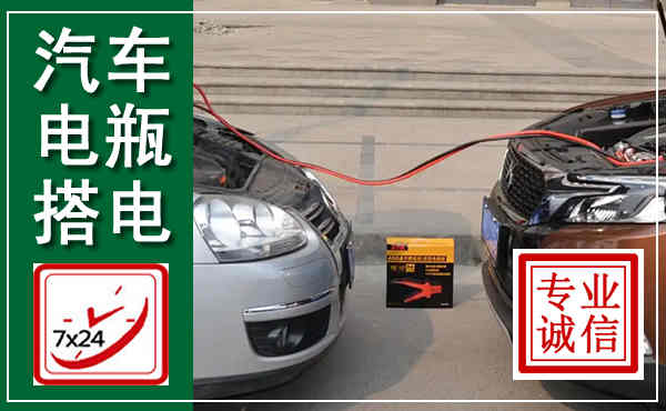 尼勒克汽车搭电,附近电瓶搭电救援电话