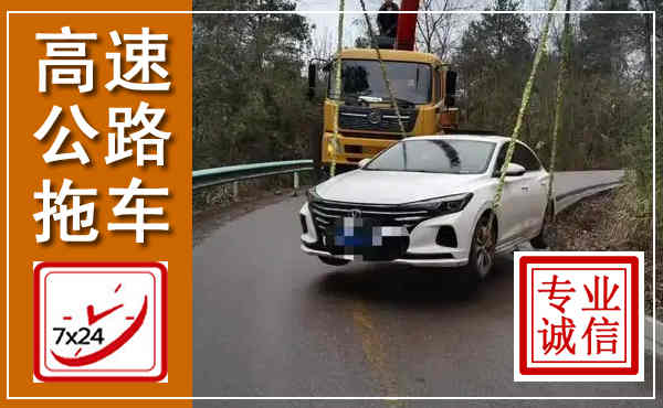 尼勒克高速公路拖车,附近高速公路拖车救援电话