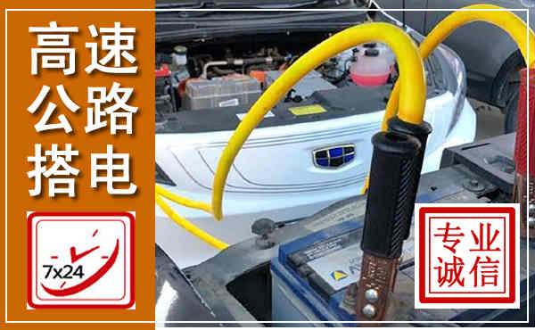 尼勒克高速公路汽车搭电,中途电瓶维修电话