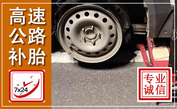 尼勒克高速公路流动补胎,汽车换轮胎电话