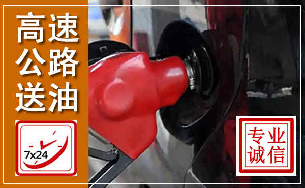 尼勒克高速公路汽车送油,汽车救援送油电话